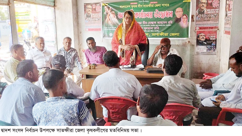 দ্বাদশ সংসদ নির্বাচন উপলক্ষে সাতক্ষীরা জেলা কৃষকলীগের মতবিনিময় সভা